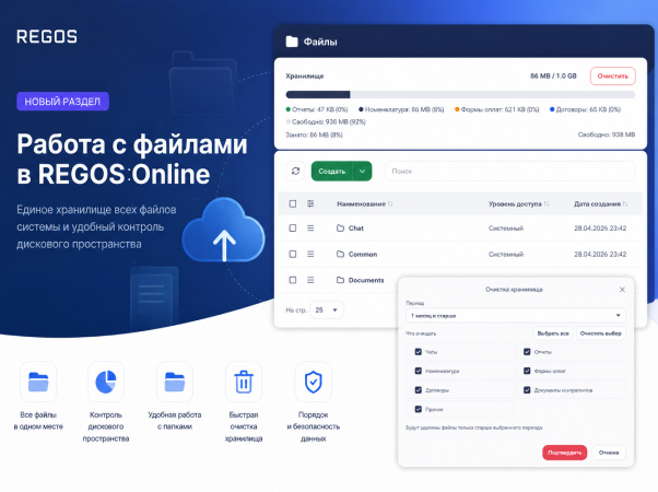 Работа с файлами в REGOS:Online
